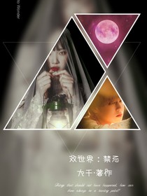 双世界：禁忌