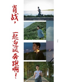 肖戰(zhàn)：余生唯你