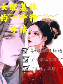 女配篡位的一千种方法