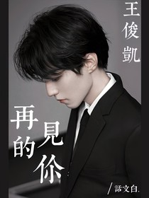 王俊凯：再见的你-d585