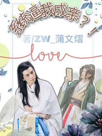 系统逼我成亲？！