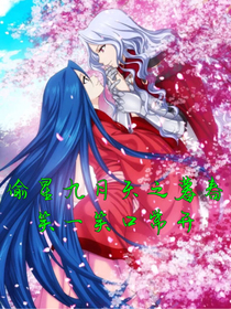 偷星九月天之暮春