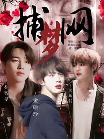 BTS防彈：捕夢網(wǎng)