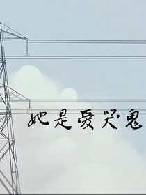 她是愛(ài)哭鬼