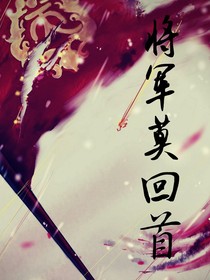 將軍莫回首