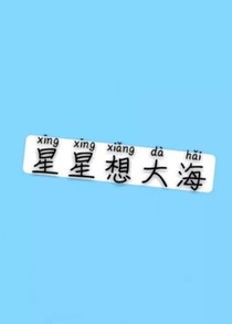 星星想大海