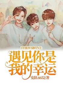 TFBOYS和TNT：遇见你是我的幸运