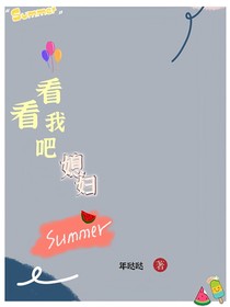 看看我吧，媳婦