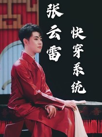 张云雷：快穿系统