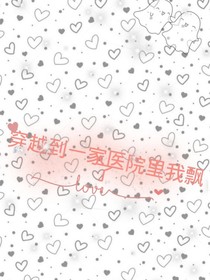 穿越到一家医院里我飘了