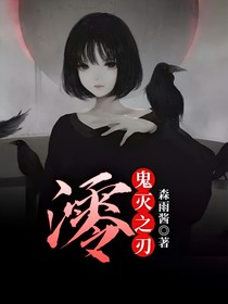鬼滅之刃：澪