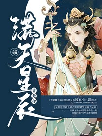 王者榮耀之滿天星辰皆是你