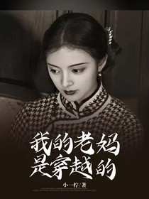 我的老妈是穿越的