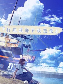 打死我都不談戀愛(ài)-d037