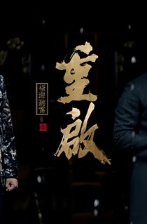 德云社：梦落芳华