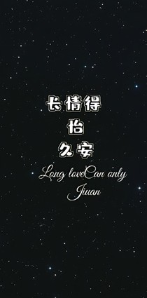 长情得怡久安
