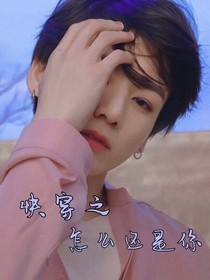 快穿之怎么還是你