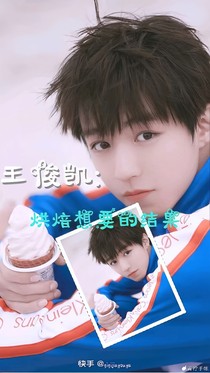 王俊凱：烘焙想要的結(jié)果
