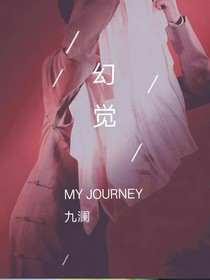 幻覺……
