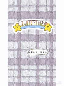 兔月儿的日记