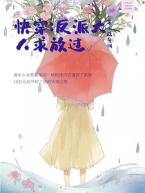 快穿：反派大佬求放過(guò)