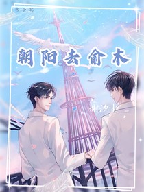 朝阳见俞木