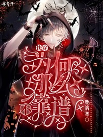 快穿：為何那么不靠譜