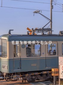男朋友被豬拱了怎么辦