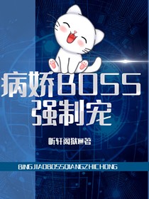 病娇BOSS强制宠
