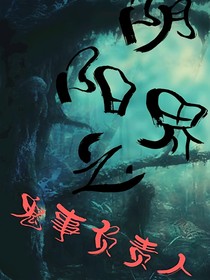 陰陽界之鬼事負責(zé)人