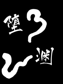 墮淵