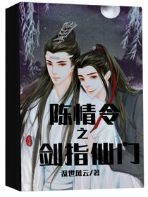 陈情令之剑指仙门