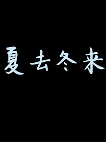夏去冬来