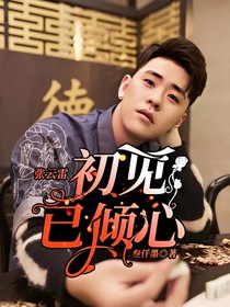 张云雷：初见已倾心