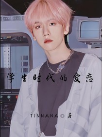 学生时代的爱恋