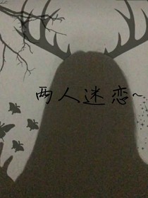 两人迷恋