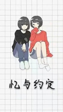 忆与约定