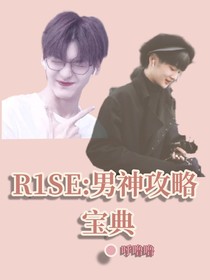 R1SE男神攻略宝典