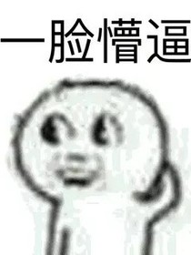 啥都不是giao