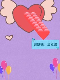 追林兮兮，當(dāng)老婆