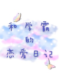 和学霸的恋爱日记
