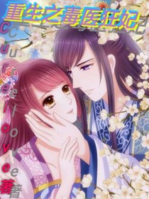 重生之毒医狂妃