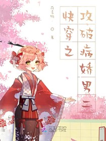 快穿：攻破病娇男二