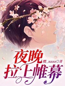 夜晚拉上帷幕