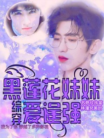 综穿：黑莲花妹妹爱逞强