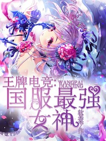 电竞女王回来了