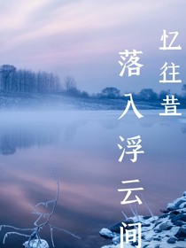 落入浮云间