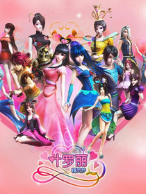 葉羅麗精靈夢(mèng)微信群1