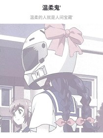 溫柔鬼—