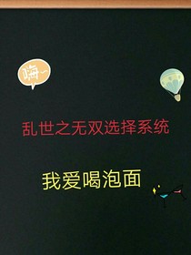 乱世无双选择系统